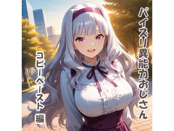 パイズリ異能力おじさん  コピーペースト 編