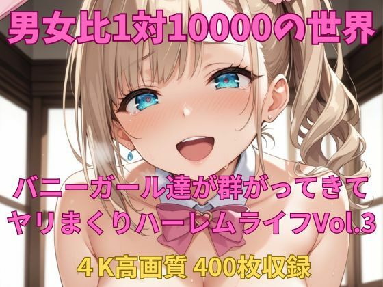 男女比1対10000の世界 バニーガール達とセックスし放題でちんぽが乾く暇もないヤリ放題ハーレムライフ！！Vol.3