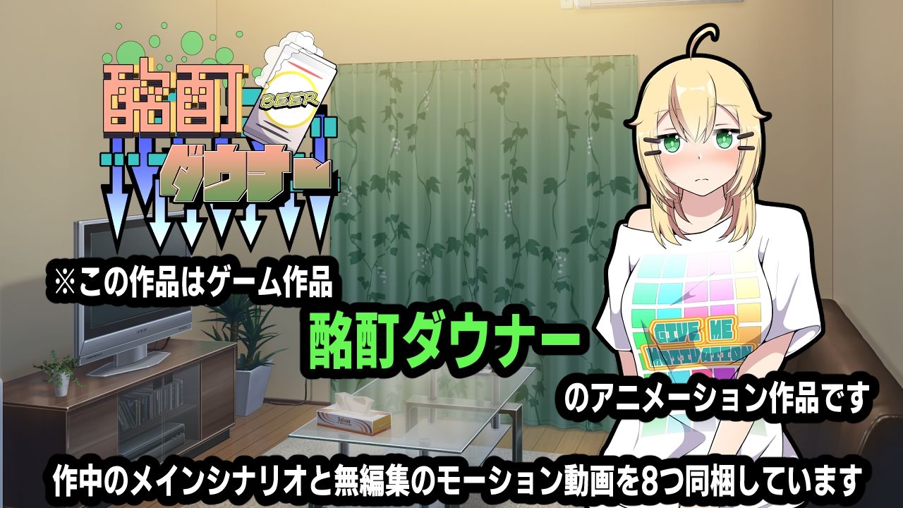 酩酊ダウナー〜アニメーション〜 - サンプル画像 3