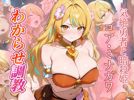 ゴア・ミナガワ  わからせ調教