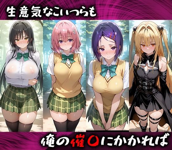 淫紋おじさんがTo LOVEるヒロインを堕とし孕ませる話I - サンプル画像 1