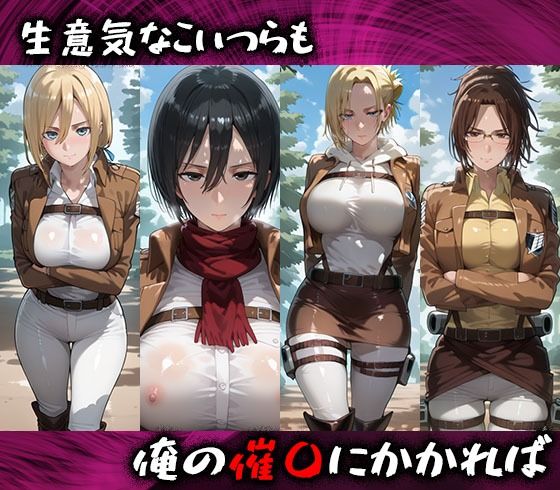 淫紋おじさんが進撃の巨人ヒロインを堕とし孕ませる話 - サンプル画像 1