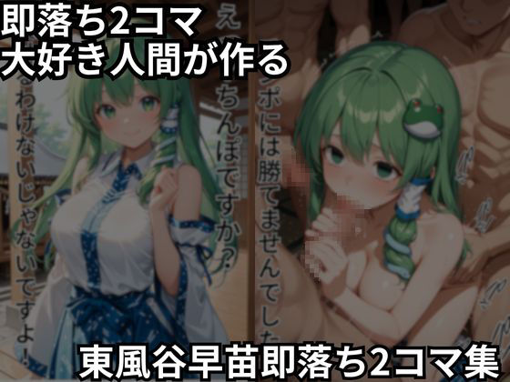 東風谷早苗の即落ち2コマ集（全150枚・セリフあり/なし両方） - サンプル画像 1