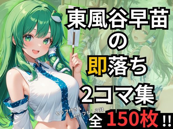 東風谷早苗の即落ち2コマ集（全150枚・セリフあり/なし両方）