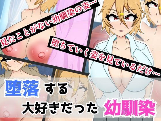 堕落する大好きだった幼馴染