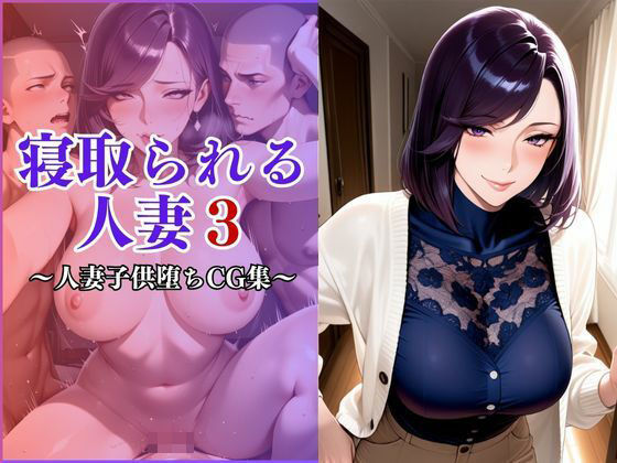 寝取られる妻3〜近所の子〇の女になる〜