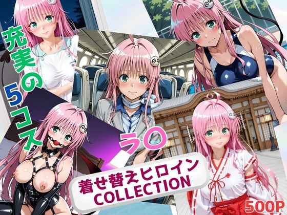 着せ替えヒロインCOLLECTION  ーラ〇・サタリン・デビルークー