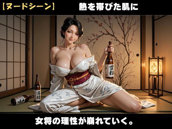 訳あり女将と過ごす禁断の夜  〜人妻女将と背徳の密事〜 - サンプル画像 4