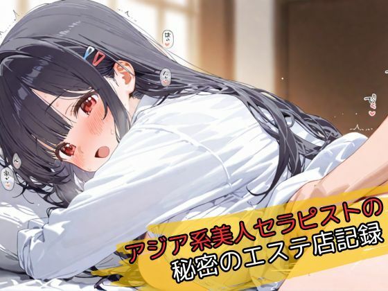 アジア系美人セラピストの秘密のエステ店記録