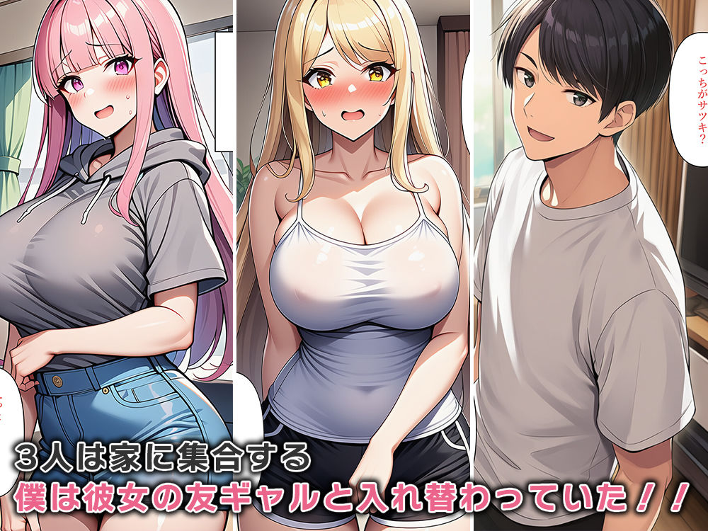 彼女のギャル友達と体が入れ替わる！？ - サンプル画像 3