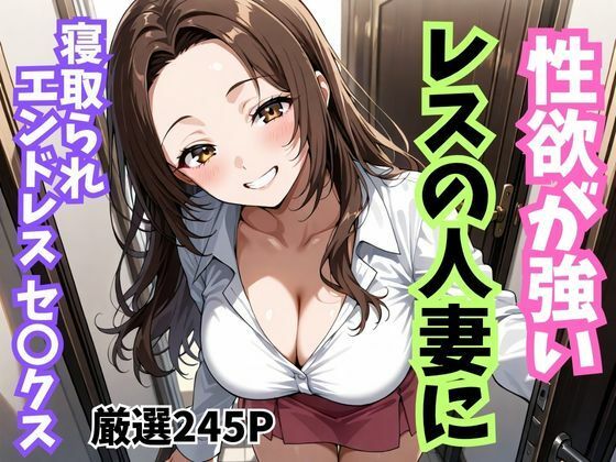 性欲が強いレスの人妻に寝取られエンドレスセ〇クス