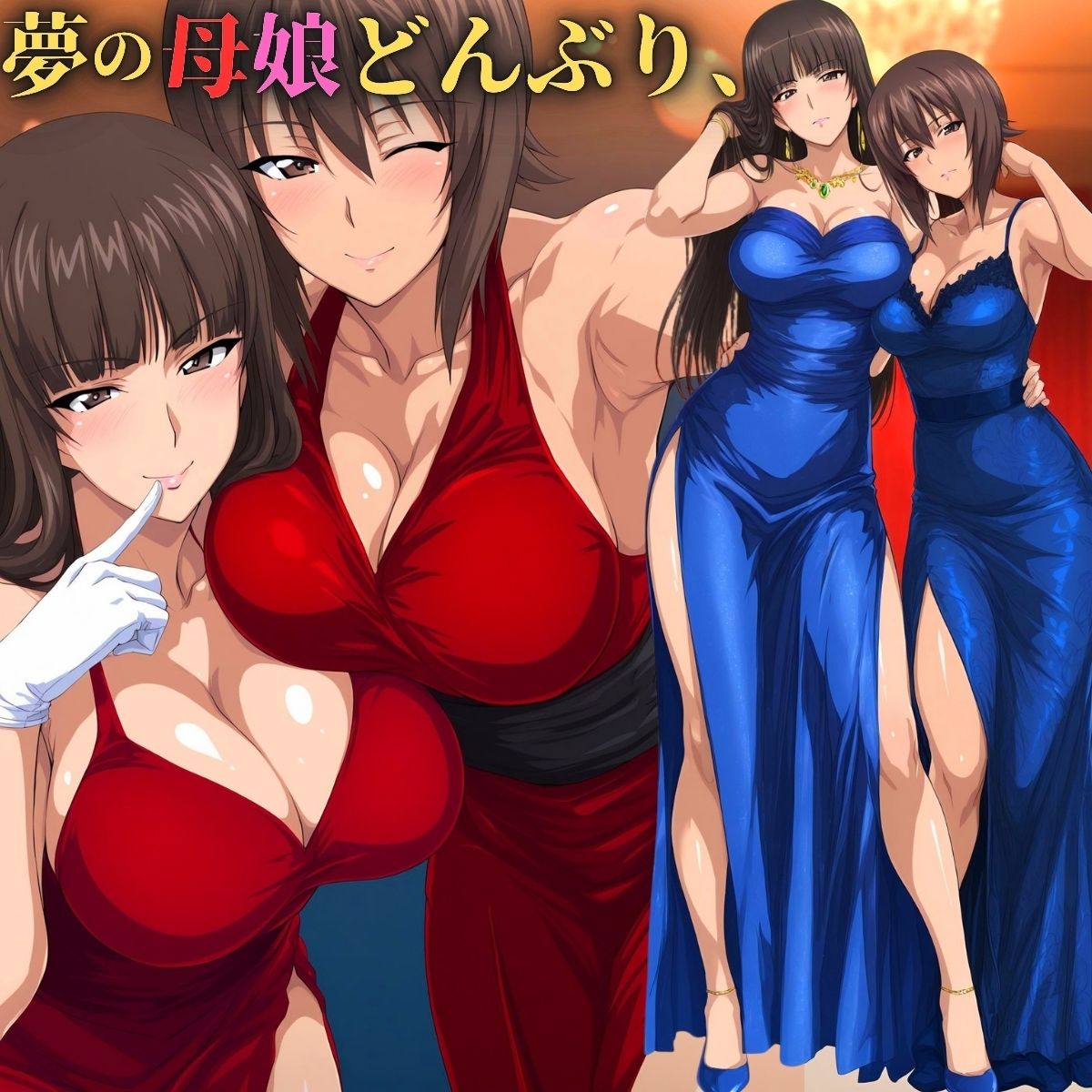 夢の母娘（おやこ）どんぶりいただきます。 - サンプル画像 1