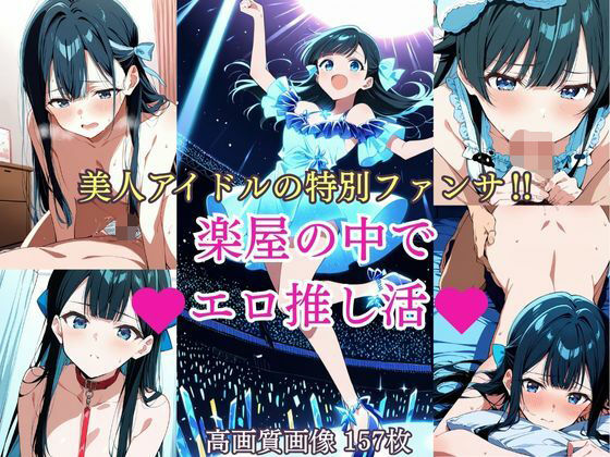 美人アイドルの特別ファンサ？  楽屋の中でエロ推し活