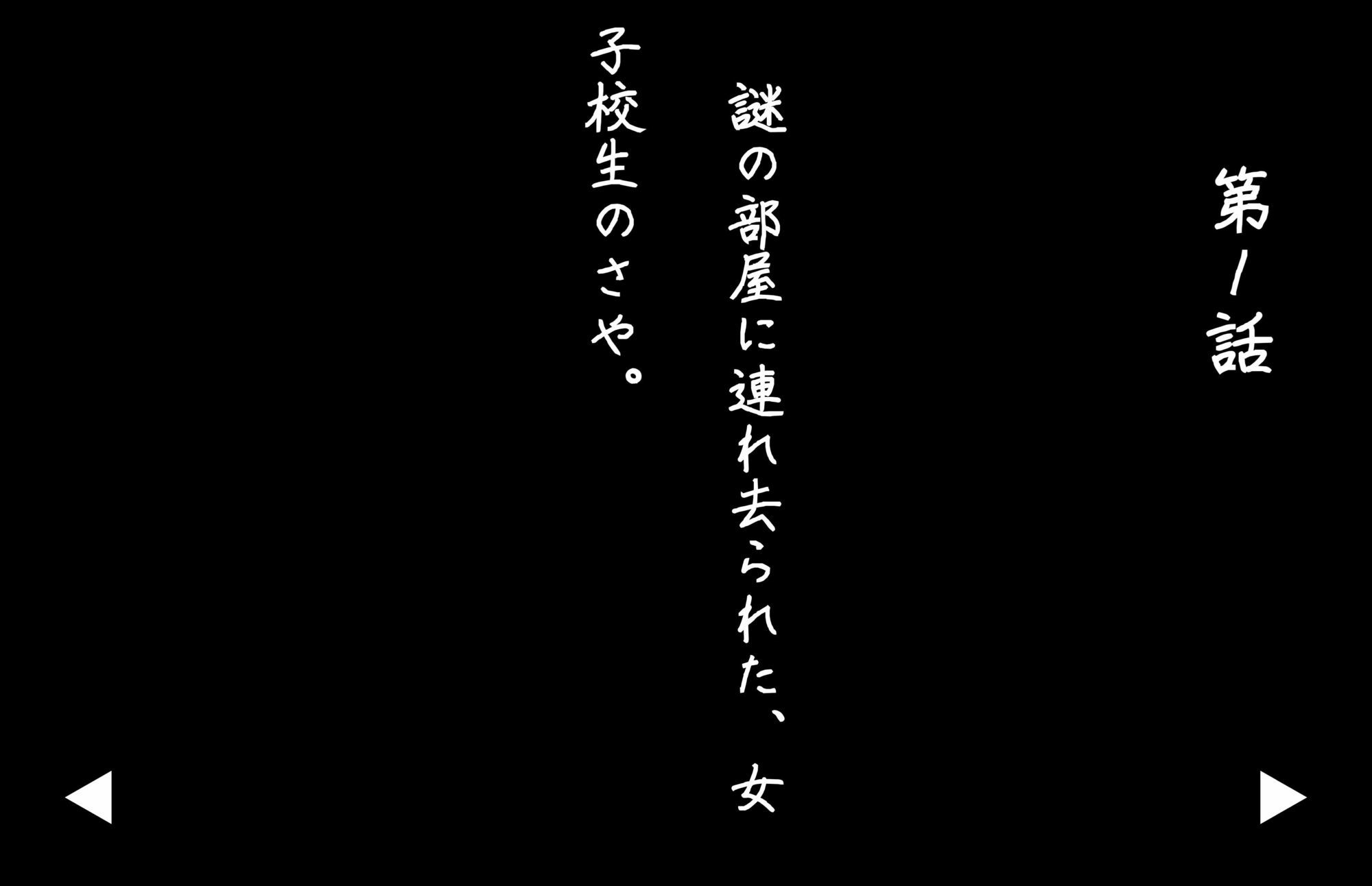 【4Kの高画質】監禁女生徒さや（？8）〜囚われ調教編 - サンプル画像 3