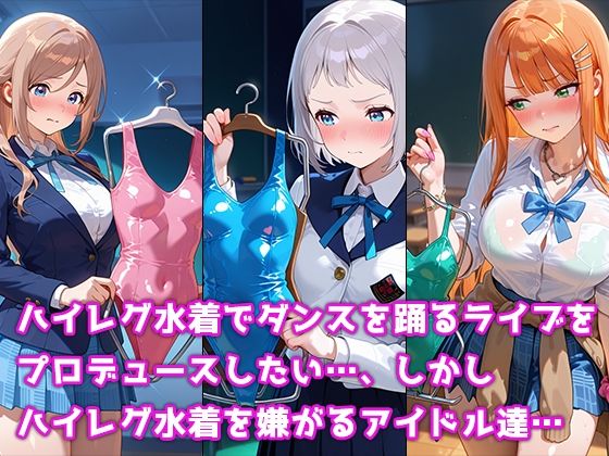 ハイグレ洗脳ライブ 学マス編 - サンプル画像 1