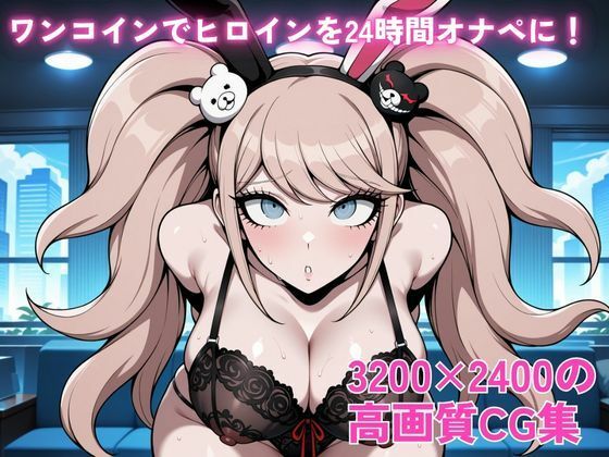 ワンコインでヒロインを24時間オナペに。欲望のままコスプレさせ中出し催●●EX（ダ○ガン○ンパ 江○島盾子編） - サンプル画像 2