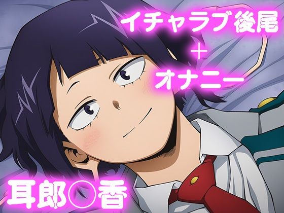 彼氏のあなたといちゃラブ後尾 耳郎◯香