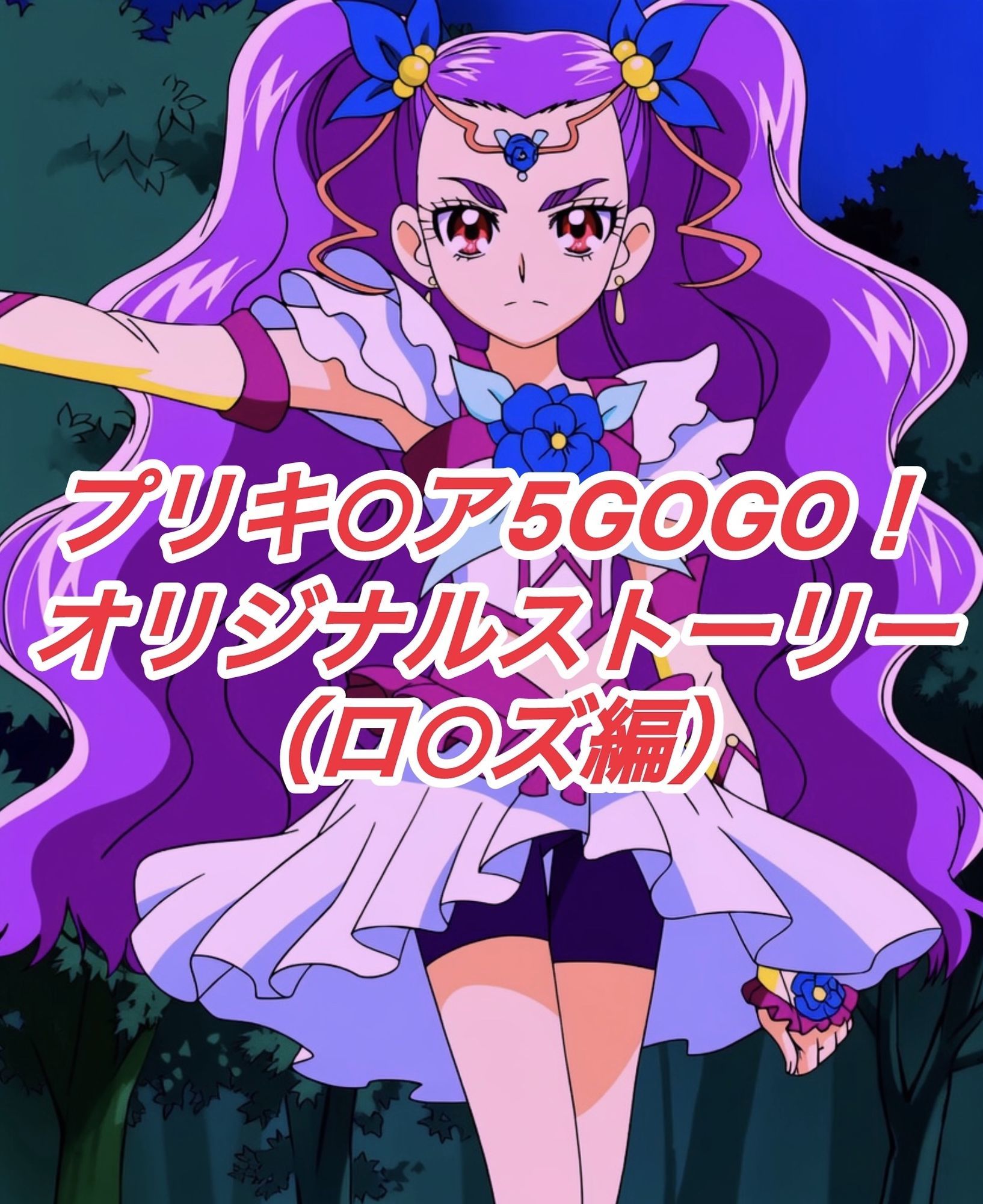 R-18GOGOストーリー（ロ○ズ編） - サンプル画像 1