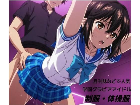 学園系グラビアで人気のお姉さんが・・・■妄想彼女