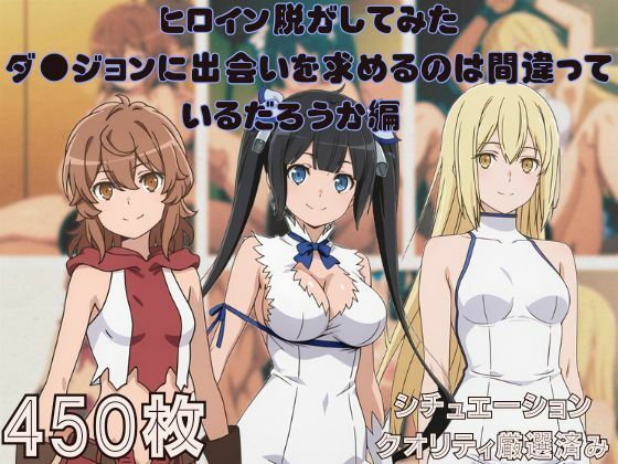 『ダ●ジョンに出会いを求めるのは間違っているだろうか』ヒロイン脱がしてみた スマホでも見やすい縦型 ムキムキ色黒モブがヤリたい放題  シチュエーション＆クオリティ厳選済み450枚！