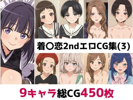 着〇恋2nd総集編エロCG集（3）