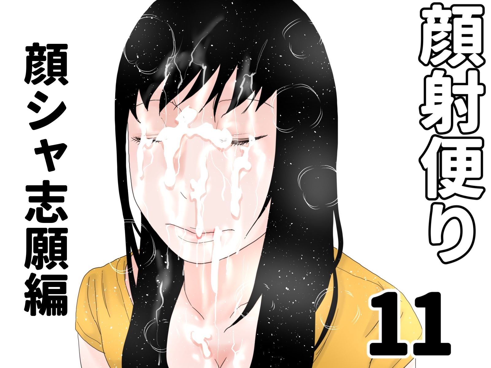 顔射便り  11〜20セット - サンプル画像 1