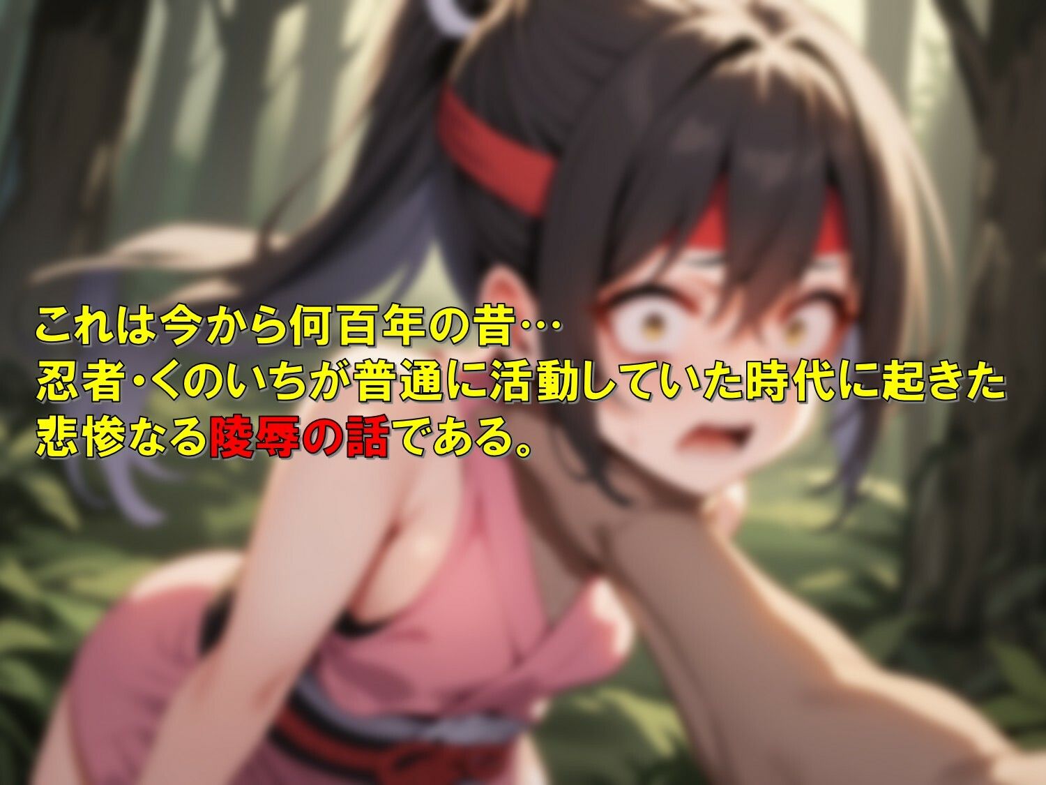 くのいち忍法録〜敵に捕まったら陵●しかなかった〜 - サンプル画像 1