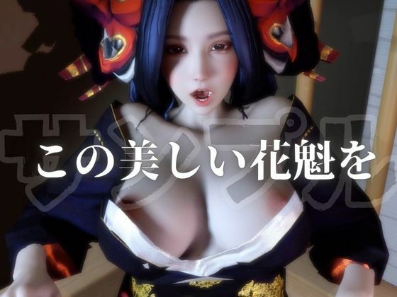 【100円動画】美人花魁とお風呂湯浴みで突きまくるセックス - サンプル画像 2