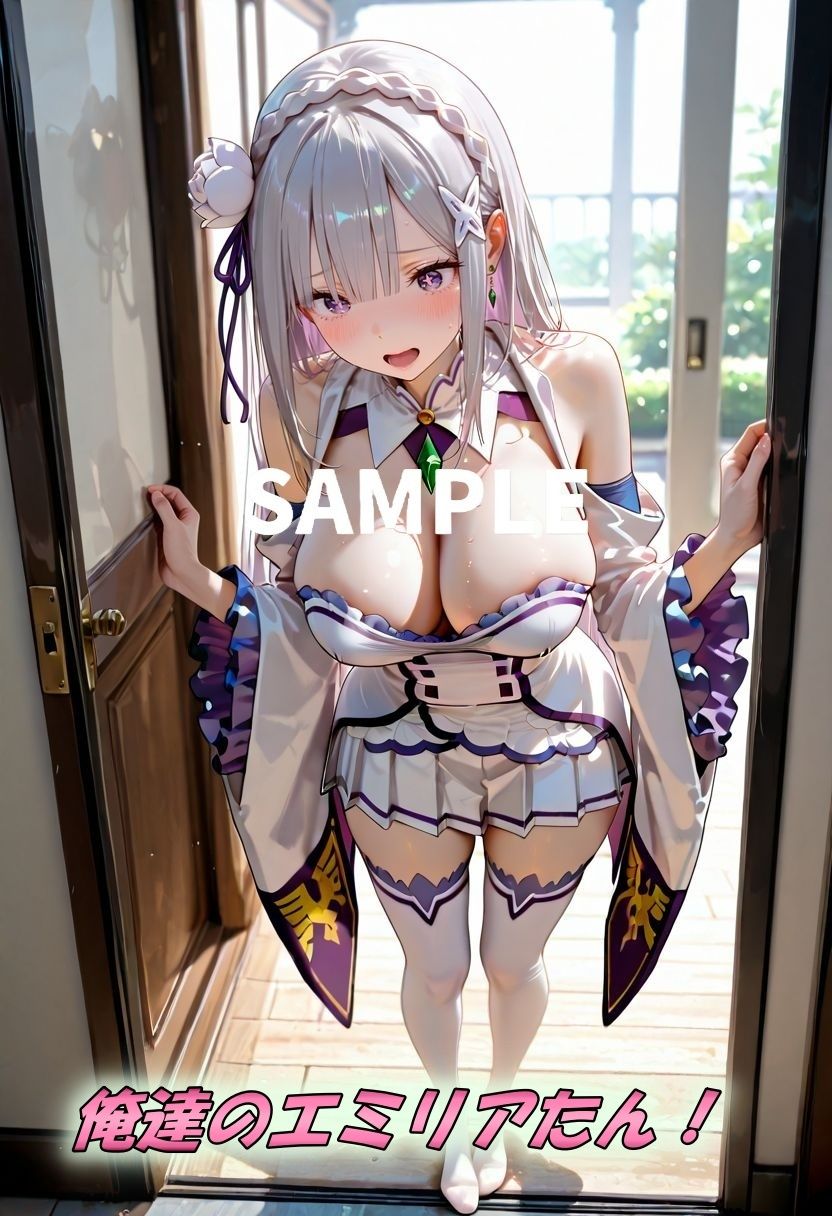 エミリアたんの美脚×おっぱい - サンプル画像 1