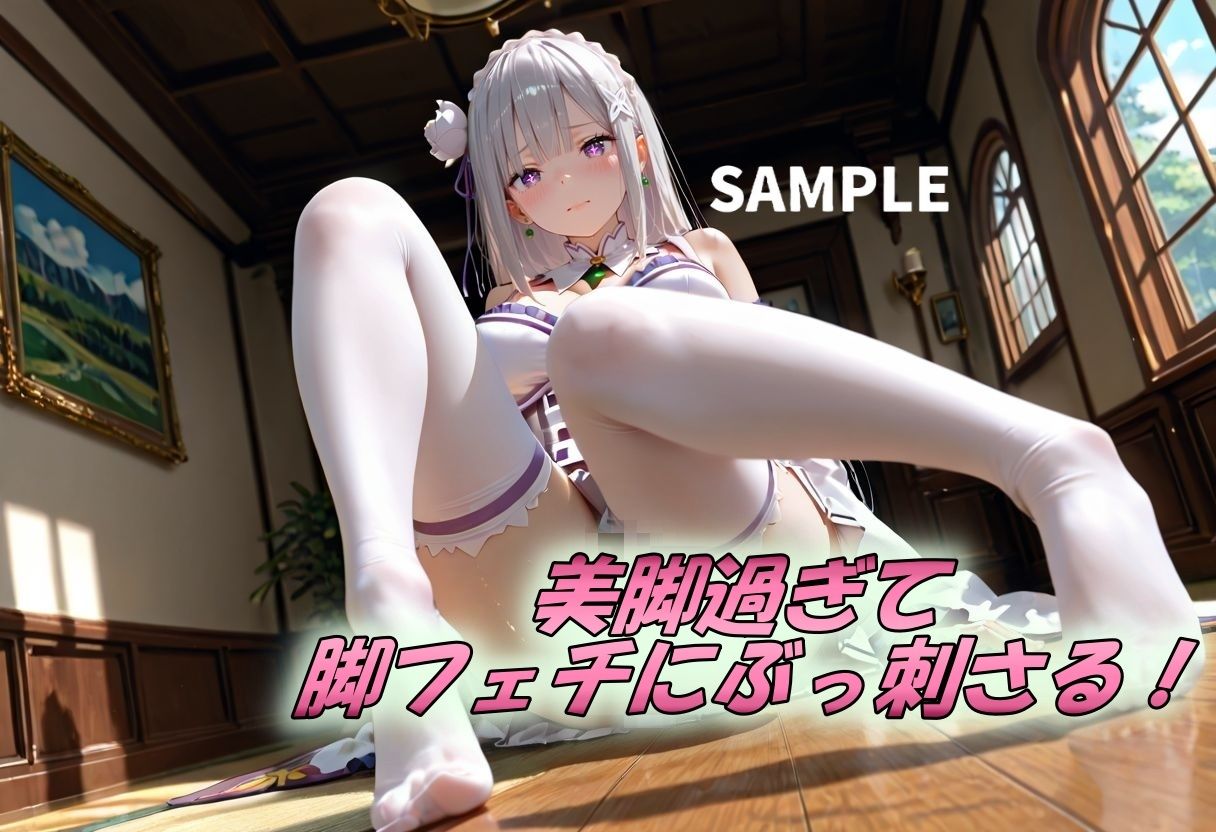 エミリアたんの美脚×おっぱい - サンプル画像 2