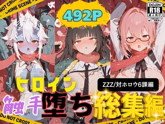 快楽生命体の触手で某大都市ファンタジーアクションRPGのヒロイン達がイッてもイッてもオマンコを無限にグボグボほじくられ壊れるまでイカされるお話【ZZZ/対ホロウ6課編】総集編