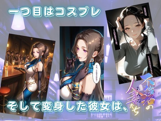 【浮気沼のおんなたち】vol.2 〜コスプレ不倫妻、朝香の場合〜  ★オマケ動画同梱版★ - サンプル画像 3