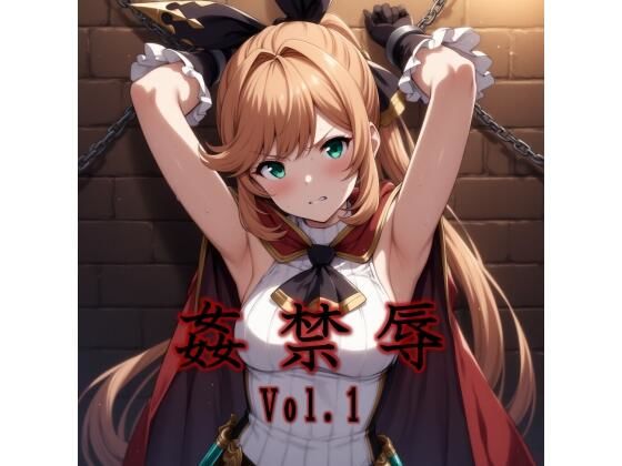 監禁辱 vol.1触手編