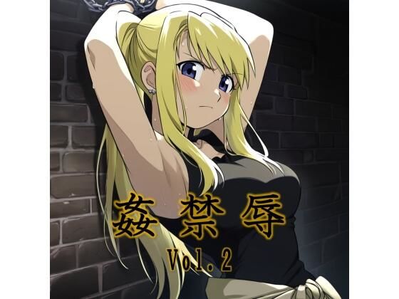 姦禁辱 vol.2監禁編