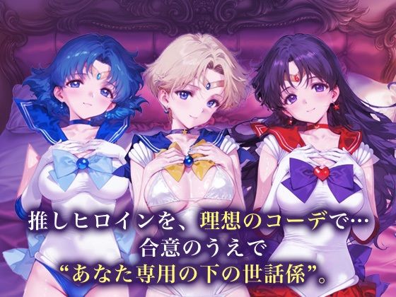 専属下の世話係_セーラーマーキュリー / セーラーウラヌス / セーラーマーズ - サンプル画像 1