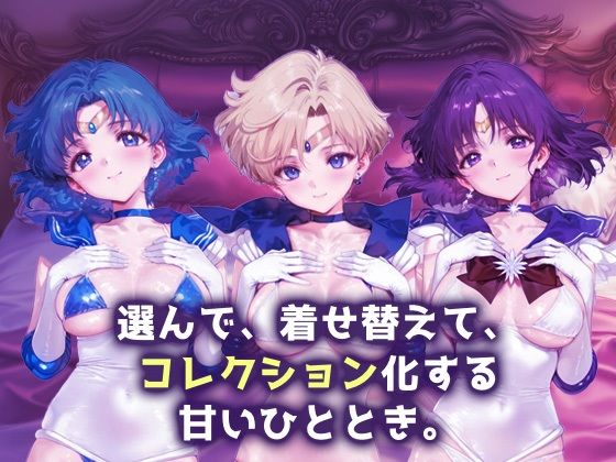 キセカエヒロインコレクション_セーラーマーキュリー / セーラーウラヌス / セーラーサターン - サンプル画像 1