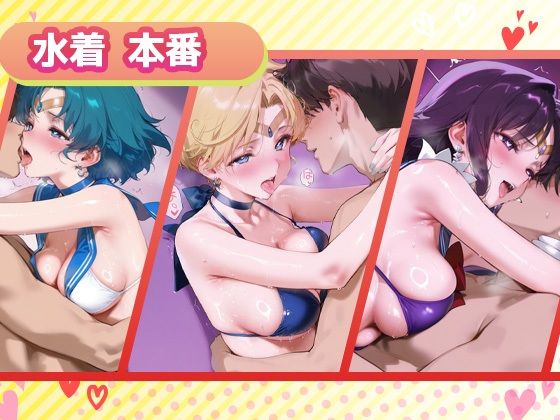 キセカエヒロインコレクション_セーラーマーキュリー / セーラーウラヌス / セーラーサターン - サンプル画像 3