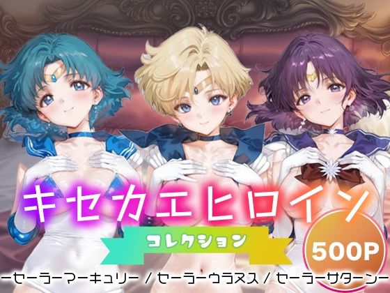 キセカエヒロインコレクション_セーラーマーキュリー / セーラーウラヌス / セーラーサターン
