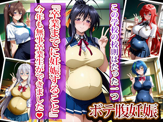 全員強●妊娠オナペット学園〜ハ〇スクールD×D編〜 - サンプル画像 8