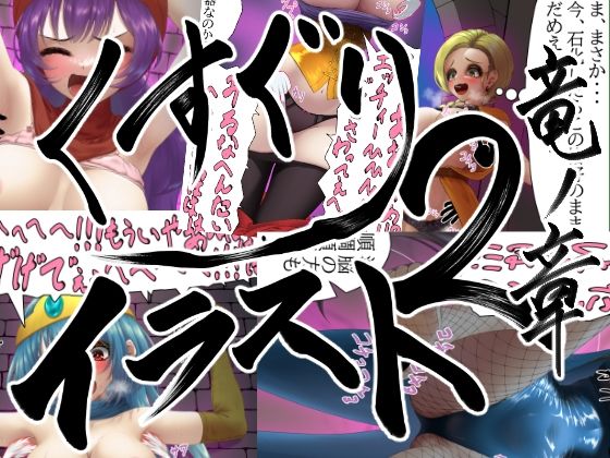 【販売から10日間50％OFF！！】くすぐりイラスト集2-竜ノ章 Tickle illustration2 Chapter of the Dragon