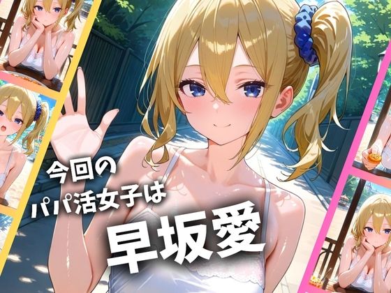 パパ活女子のイキすぎ報酬事情〜かぐや様は告〇せたい 早坂愛編〜 - サンプル画像 1