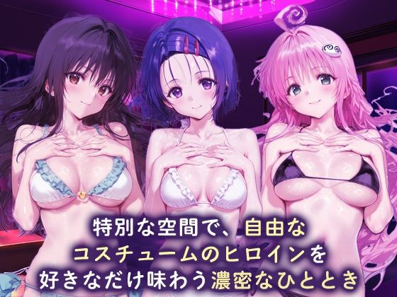 ラブホdeコスチュームヒロイン_古手川唯/西蓮寺/ララ - サンプル画像 1