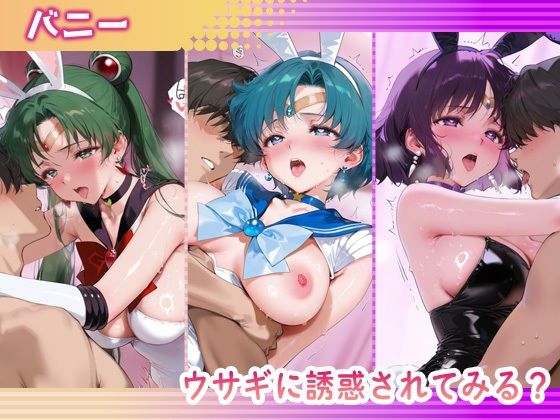 ご指名ヒロイン☆コスプレショータイム_セーラープルート / セーラーマーキュリー / セーラーサターン - サンプル画像 4