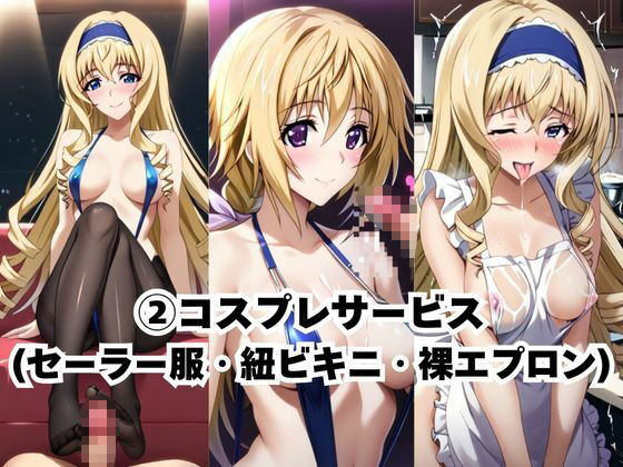 変態少女デリバリー！ご奉仕えっち、今すぐお届け♪〜シ○ルロット・デュノア＆セ○リア・オルコット編〜 - サンプル画像 4