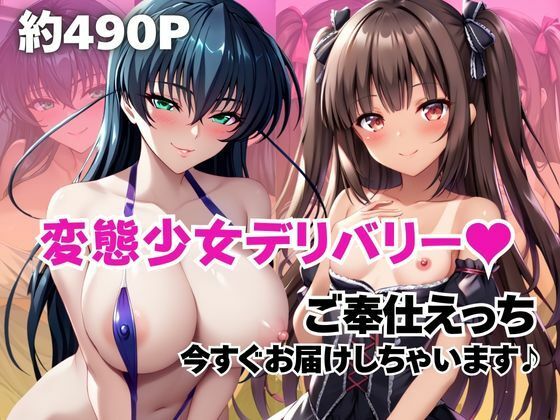 変態少女デリバリー！ご奉仕えっち、今すぐお届け♪〜ア○ギ＆ユ○カゼ編〜