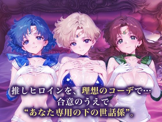 専属下の世話係_セーラーマーキュリー / セーラーウラヌス / セーラージュピター - サンプル画像 1