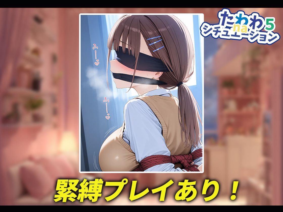 たわわnaシチュエーション5 - サンプル画像 5