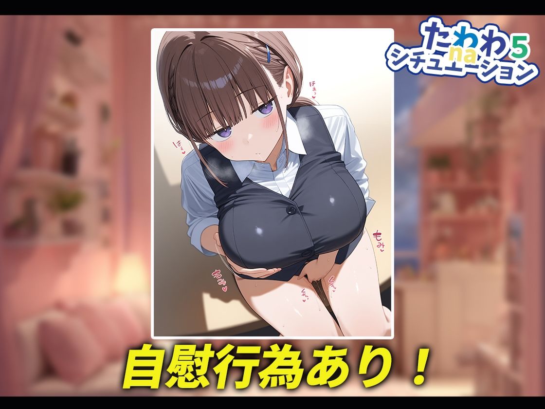 たわわnaシチュエーション5 - サンプル画像 9