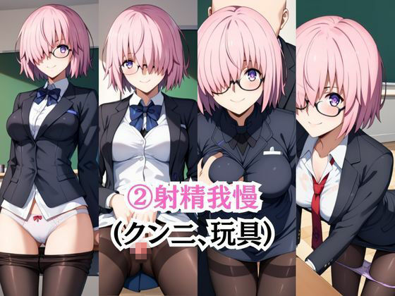 ビッチな担任先生の特別授業 マシュ・キ○エライト編 - サンプル画像 4