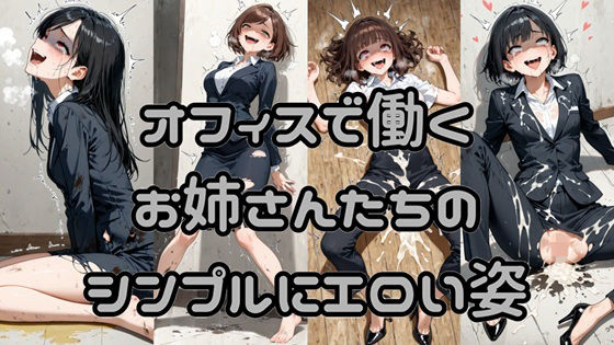 オフィスで働くお姉さんたちのシンプルにエロい姿